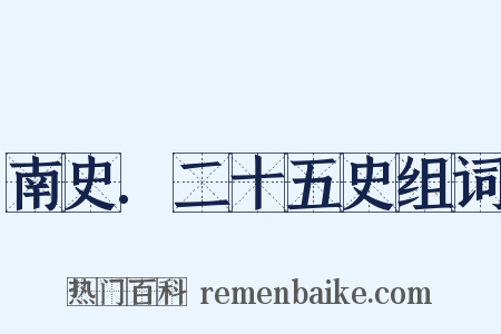 南史.二十五史组词是什么意思的图片